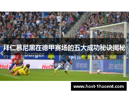 拜仁慕尼黑在德甲赛场的五大成功秘诀揭秘