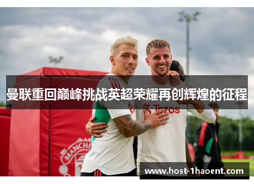曼联重回巅峰挑战英超荣耀再创辉煌的征程