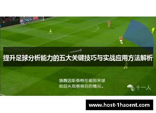 提升足球分析能力的五大关键技巧与实战应用方法解析