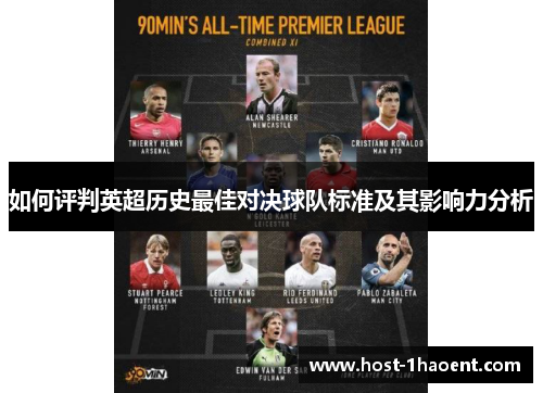 如何评判英超历史最佳对决球队标准及其影响力分析