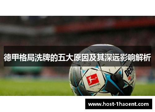 德甲格局洗牌的五大原因及其深远影响解析