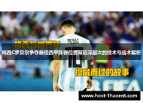 梅西C罗贝尔争夺最佳西甲阵容位置背后深层次的技术与战术解析