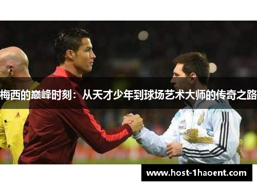梅西的巅峰时刻：从天才少年到球场艺术大师的传奇之路