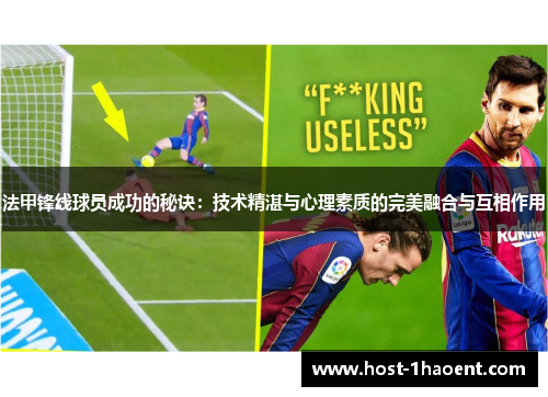 法甲锋线球员成功的秘诀：技术精湛与心理素质的完美融合与互相作用