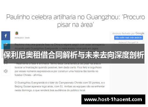 保利尼奥租借合同解析与未来去向深度剖析