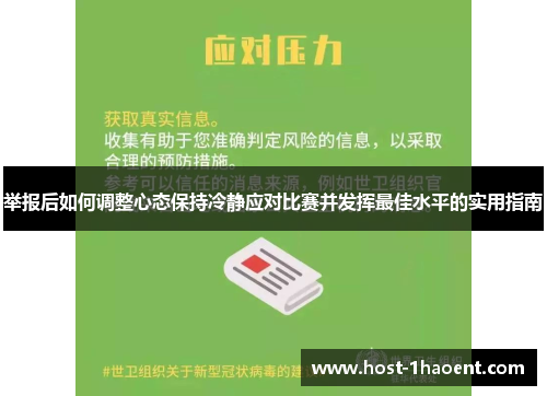 举报后如何调整心态保持冷静应对比赛并发挥最佳水平的实用指南