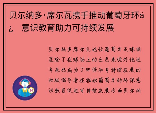 贝尔纳多·席尔瓦携手推动葡萄牙环保意识教育助力可持续发展