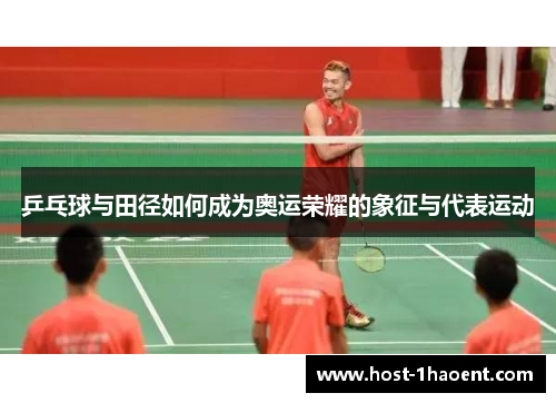 乒乓球与田径如何成为奥运荣耀的象征与代表运动