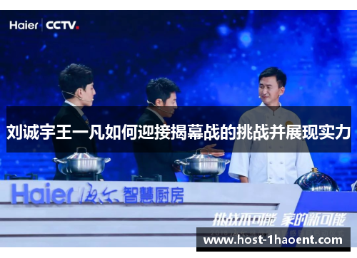 刘诚宇王一凡如何迎接揭幕战的挑战并展现实力
