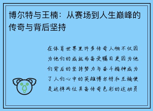 博尔特与王楠：从赛场到人生巅峰的传奇与背后坚持