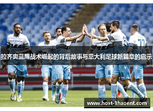 拉齐奥蓝鹰战术崛起的背后故事与意大利足球新篇章的启示