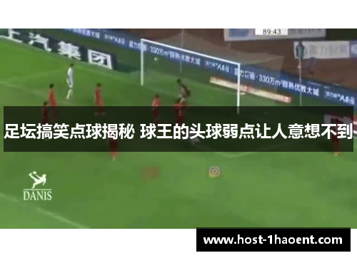 足坛搞笑点球揭秘 球王的头球弱点让人意想不到