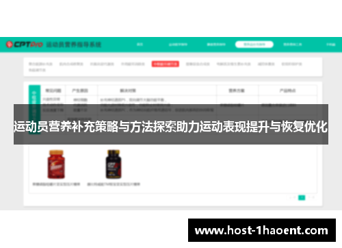 运动员营养补充策略与方法探索助力运动表现提升与恢复优化
