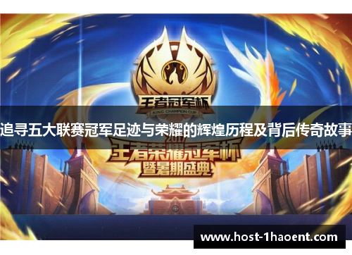追寻五大联赛冠军足迹与荣耀的辉煌历程及背后传奇故事