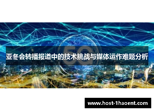 亚冬会转播报道中的技术挑战与媒体运作难题分析