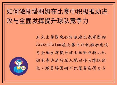 如何激励塔图姆在比赛中积极推动进攻与全面发挥提升球队竞争力