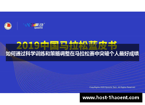 如何通过科学训练和策略调整在马拉松赛中突破个人最好成绩