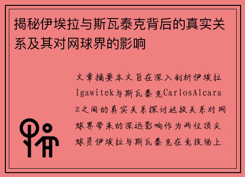 揭秘伊埃拉与斯瓦泰克背后的真实关系及其对网球界的影响