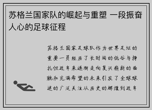苏格兰国家队的崛起与重塑 一段振奋人心的足球征程