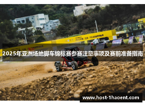 2025年亚洲场地脚车锦标赛参赛注意事项及赛前准备指南
