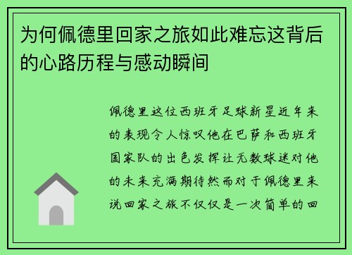 为何佩德里回家之旅如此难忘这背后的心路历程与感动瞬间