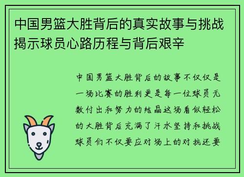 中国男篮大胜背后的真实故事与挑战揭示球员心路历程与背后艰辛