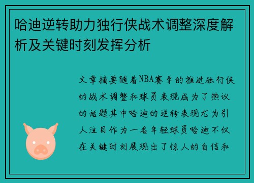 哈迪逆转助力独行侠战术调整深度解析及关键时刻发挥分析