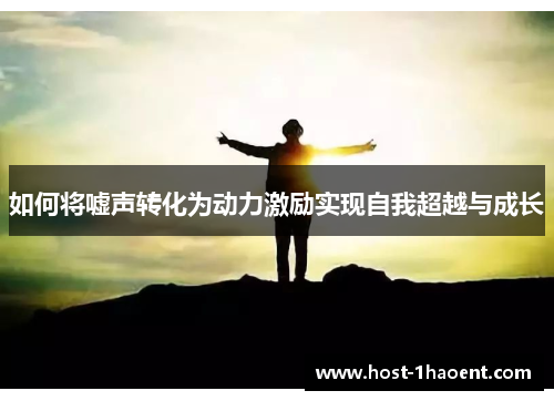 如何将嘘声转化为动力激励实现自我超越与成长