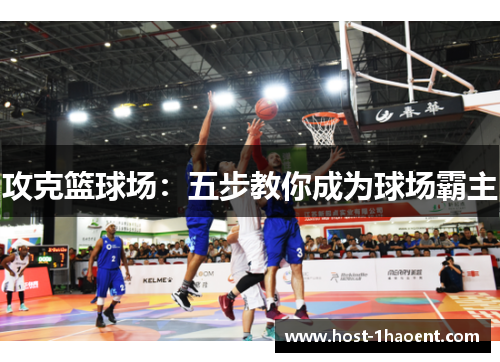攻克篮球场：五步教你成为球场霸主