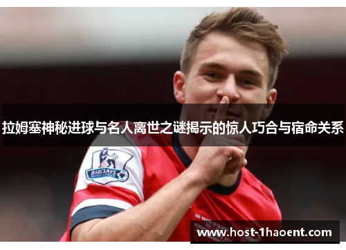 拉姆塞神秘进球与名人离世之谜揭示的惊人巧合与宿命关系