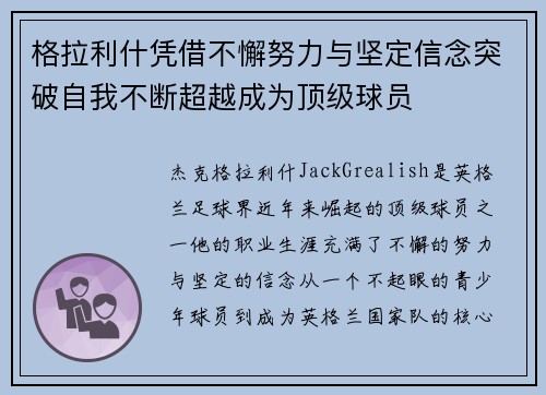 格拉利什凭借不懈努力与坚定信念突破自我不断超越成为顶级球员