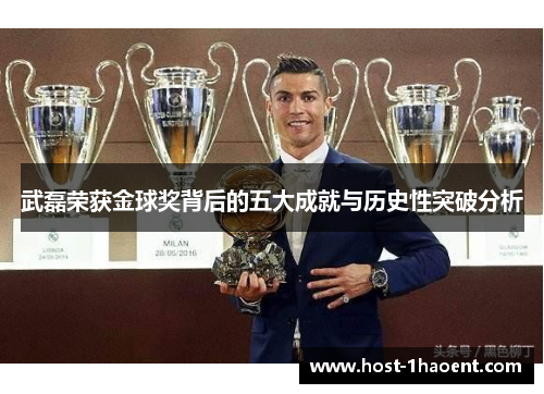 武磊荣获金球奖背后的五大成就与历史性突破分析