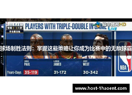 球场制胜法则：掌握这些策略让你成为比赛中的无敌球霸