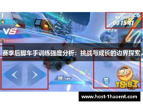 赛季后脚车手训练强度分析：挑战与成长的边界探索