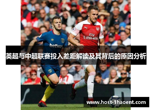 英超与中超联赛投入差距解读及其背后的原因分析
