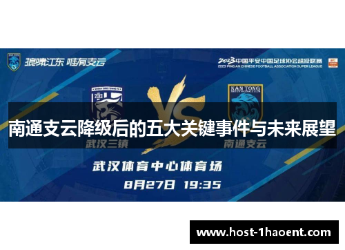 南通支云降级后的五大关键事件与未来展望