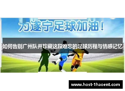 如何告别广州队并珍藏这段难忘的足球历程与情感记忆