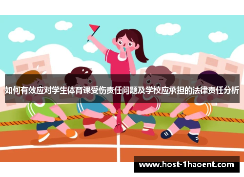如何有效应对学生体育课受伤责任问题及学校应承担的法律责任分析