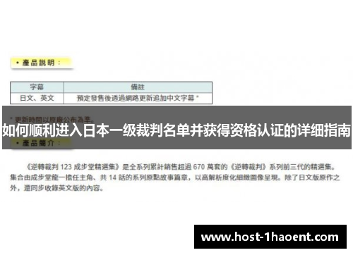 如何顺利进入日本一级裁判名单并获得资格认证的详细指南