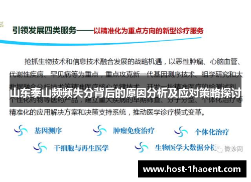 山东泰山频频失分背后的原因分析及应对策略探讨