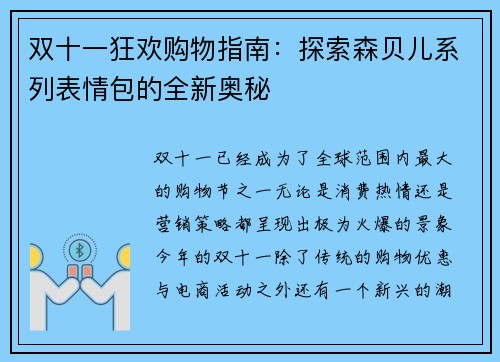 双十一狂欢购物指南：探索森贝儿系列表情包的全新奥秘