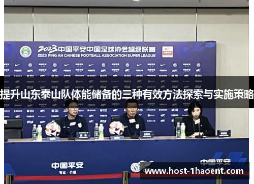 提升山东泰山队体能储备的三种有效方法探索与实施策略