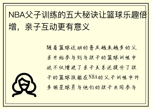 NBA父子训练的五大秘诀让篮球乐趣倍增，亲子互动更有意义