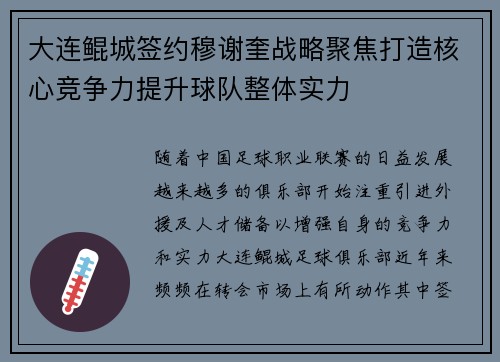 大连鲲城签约穆谢奎战略聚焦打造核心竞争力提升球队整体实力
