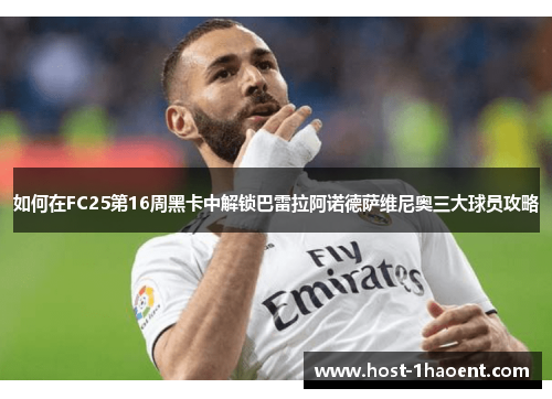 如何在FC25第16周黑卡中解锁巴雷拉阿诺德萨维尼奥三大球员攻略