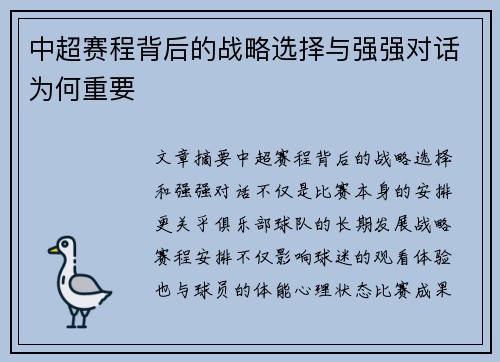 中超赛程背后的战略选择与强强对话为何重要