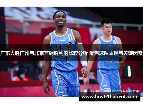 广东大胜广州与北京首钢胜利的比较分析 聚焦球队表现与关键因素