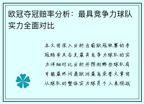 欧冠夺冠赔率分析：最具竞争力球队实力全面对比