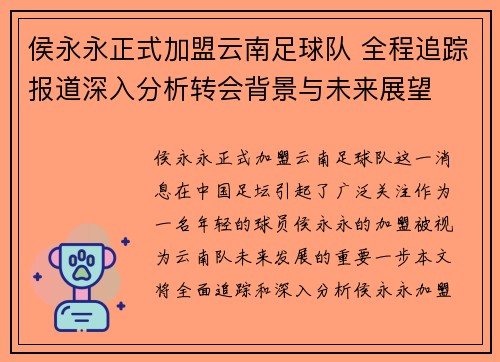 侯永永正式加盟云南足球队 全程追踪报道深入分析转会背景与未来展望