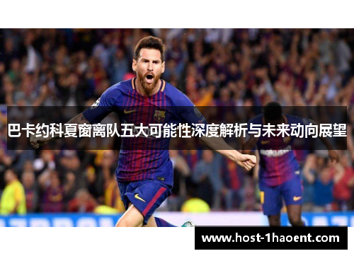 巴卡约科夏窗离队五大可能性深度解析与未来动向展望